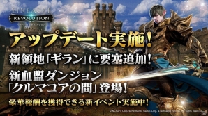 iOS/Android「リネージュ2 レボリューション」新領地「ギラン」に要塞追加！新血盟ダンジョン「クルマコアの間」が登場の画像1