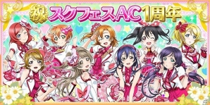 「ラブライブ！スクールアイドルフェスティバル」スクールユニティ衣装姿のμ's・3年生メンバーが登場！スクフェスAC1周年キャンペーンの画像1