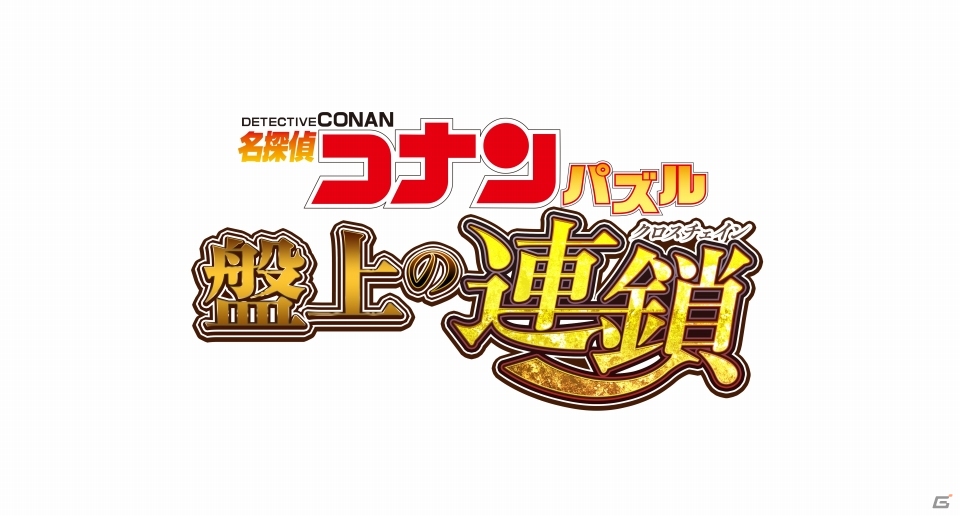 iOS/Android「名探偵コナンパズル 盤上の連鎖」が2018年春に配信決定！かわいいデフォルメキャラと楽しむ3マッチパズルの画像1