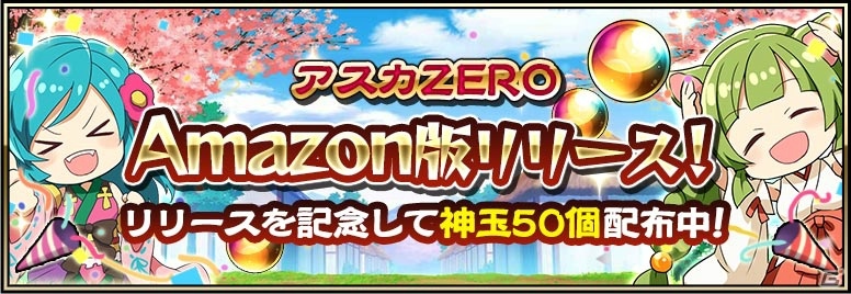 「戦国アスカZERO」アニメ「ダンガンロンパ3」コラボが開催！Amazon版配信記念キャンペーンも実施の画像15