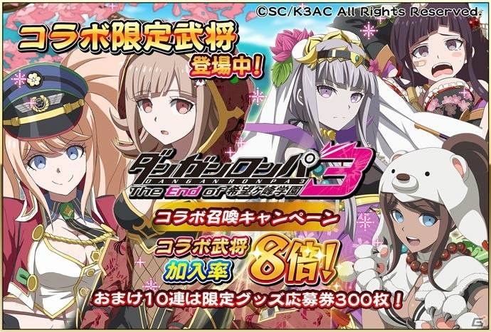 「戦国アスカZERO」アニメ「ダンガンロンパ3」コラボが開催！Amazon版配信記念キャンペーンも実施の画像6