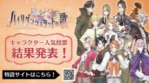 PS Vita「ハイリゲンシュタットの歌」キャラクター人気投票の結果が発表！描き下ろしイラスト化＆ショートストーリー化をつかんだのは？の画像1