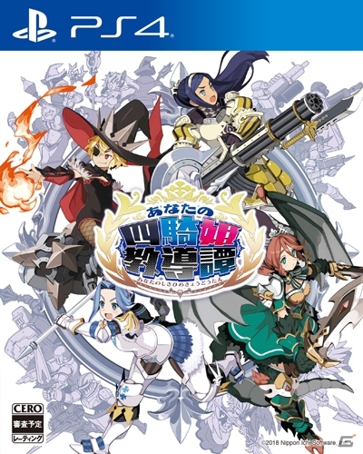 PS4/PS Vita/Nintendo Switch「あなたの四騎姫教導譚」の発売日が2018年3月8日に延期の画像1