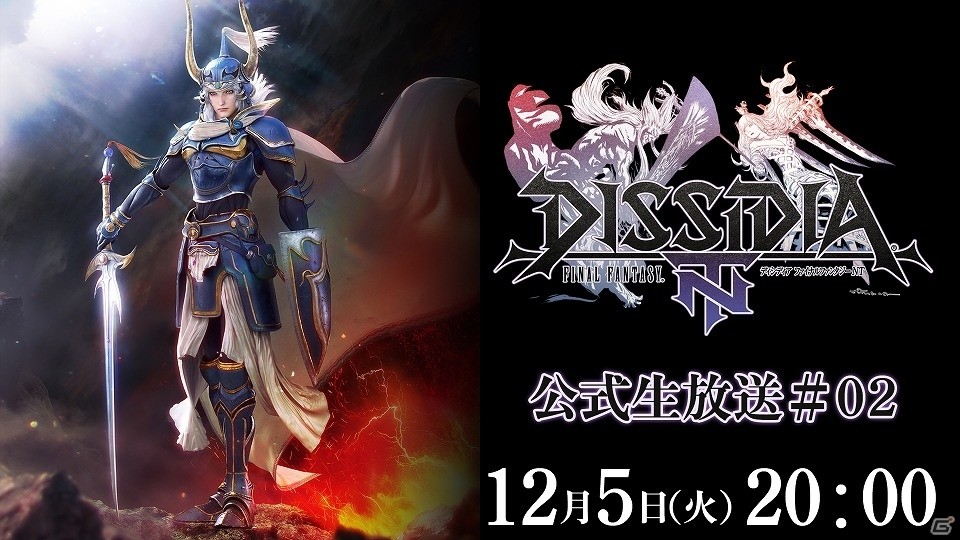 ディシディア ファイナルファンタジー NT」公式生放送は12月5日20時