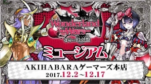 AKIHABARAゲーマーズ本店にて「Wonderland Wars」ミュージアムが開催！関連商品を予約・購入2,000円毎に会場限定ブロマイドをプレゼントの画像1