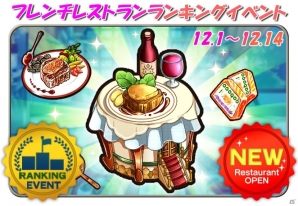 iOS/Android「めしクエ」人生一度でいいから体験したい高級感！新ステージ「フレンチレストラン」が登場の画像1