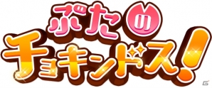 貯金型爽快パズルゲーム「ぶたのチョキンドス！」がiOS/Android向けに配信開始！の画像1