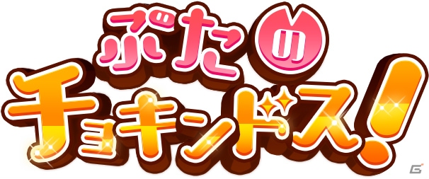 貯金型爽快パズルゲーム「ぶたのチョキンドス！」がiOS/Android向けに配信開始！の画像1