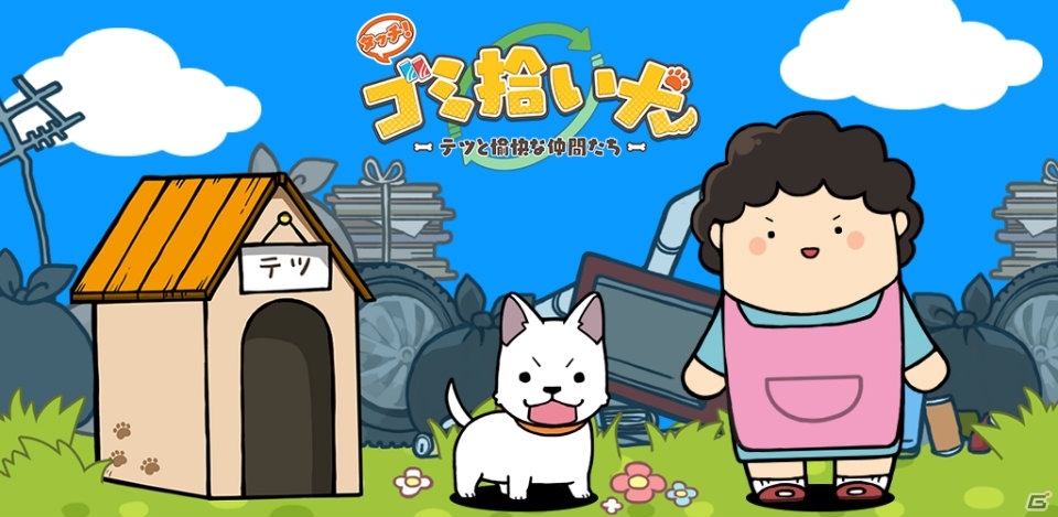 愛犬と近所の川をお掃除！iOS/Android「タッチ！ゴミ拾い犬－テツと愉快な仲間たち－」が配信開始の画像1
