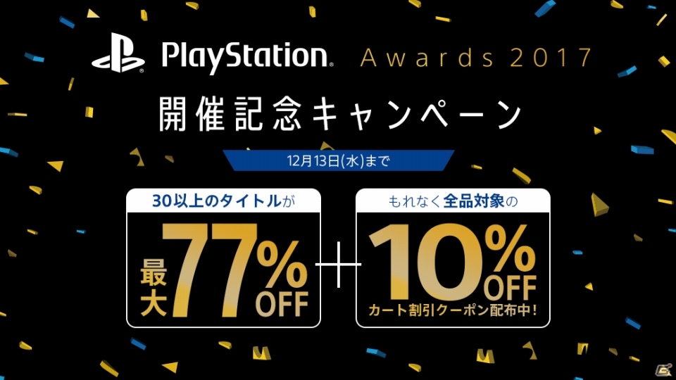 30作品を超えるPS4タイトルが最大77％オフ！「PlayStation Awards 2017」開催記念キャンペーンがPS Storeでスタートの画像1
