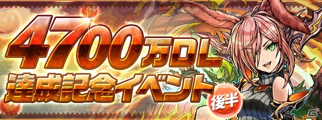 「パズル＆ドラゴンズ」多彩なダンジョンが登場する国内累計4700万DL突破記念イベント後半戦が12月4日スタートの画像1