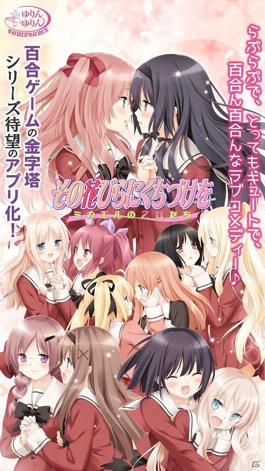 百合ん百合んなラブコメディー「その花びらにくちづけを ミカエルの乙女たち」がiOS向けに配信開始！の画像2
