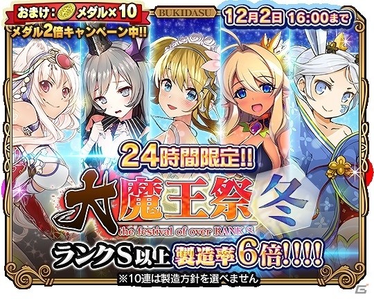 Ios Android ブレイブソード ブレイズソウル 24時間限定製造フェス 大魔王祭 冬 が開催 ゲーム情報サイト Gamer