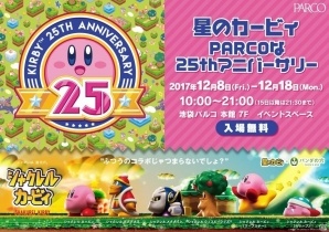 「シャクレル カービィ」にフィーチャーした催し「星のカービィ PARCOな25thアニバーサリー」が12月8日より池袋パルコで開催の画像1
