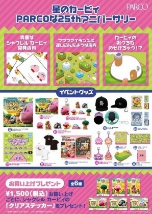 「シャクレル カービィ」にフィーチャーした催し「星のカービィ PARCOな25thアニバーサリー」が12月8日より池袋パルコで開催の画像2