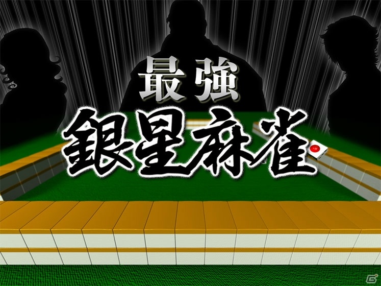PCゲームソフト遊び放題サービス「DMM GAMES PREMIUM」に「最強銀星麻雀」「銀星将棋 Premium」が追加！の画像2