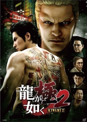 PS4「龍が如く 極2」豪華景品が当たる発売記念抽選会が12月7日に開催！名越稔洋氏のサイン会も実施の画像1