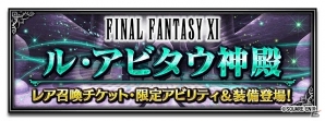 iOS/Android「ファイナルファンタジー ブレイブエクスヴィアス」FFXIより“ブチ切れシャントット”参戦！イベント「ル・アビタウ神殿」が開催の画像5