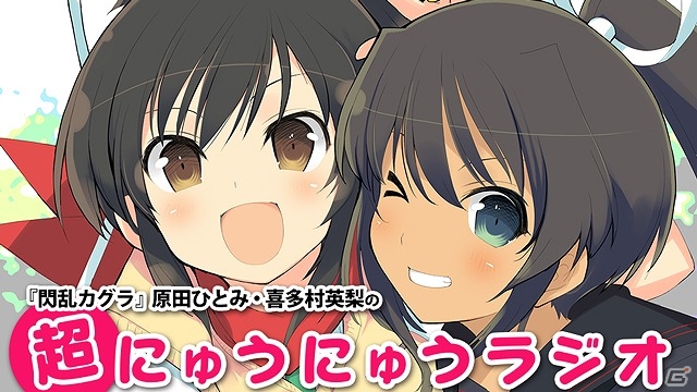 キタエリの手腕によりダチャーンが乱れ咲く…！？「閃乱カグラ」原田ひとみさん、喜多村英梨さん出演の「超にゅうにゅうラジオ」が配信開始の画像1