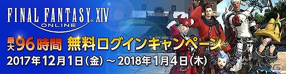 「ファイナルファンタジーXIV」新PvPコンテンツ“ライバルウィングス”を遊ぶチャンス！本日より無料ログインキャンペーンが開始の画像1