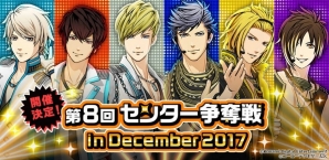 iOS/Android「ときめきレストラン☆☆☆」イベント「第8回センター争奪戦 in December 2017」が開催！の画像1