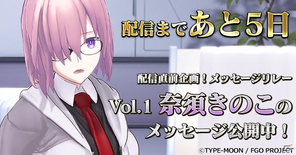 PS VR「Fate/Grand Order VR feat.マシュ・キリエライト」公式サイトでメッセージリレーがスタート！第1回は奈須きのこ氏の画像1