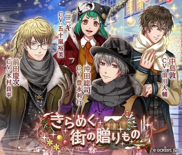 「茜さすセカイでキミと詠う」日ノ許のクリスマス「幸贈祭」が開催中！前田慶次、ニニギ、沖田総司、中島敦のオリジナルストーリーを楽しもうの画像1