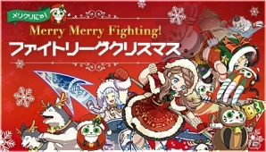 iOS/Android「ファイトリーグ」クリスマスキャンペーンが開催中！イベントバトルに「アリエスのラムちゃん」が出現の画像1