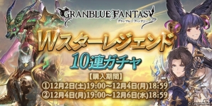 「グランブルーファンタジー」Wスターレジェンド10連ガチャが開催―キャラ解放武器や召喚石などのSSレア装備がそれぞれ必ず1回以上出現！の画像1