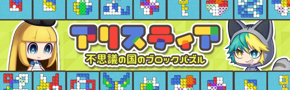 パズルを解いてハコニワとストーリーを楽しもう！「アリスティア～不思議の国のブロックパズル～」がiOS/Android向けに配信開始の画像1