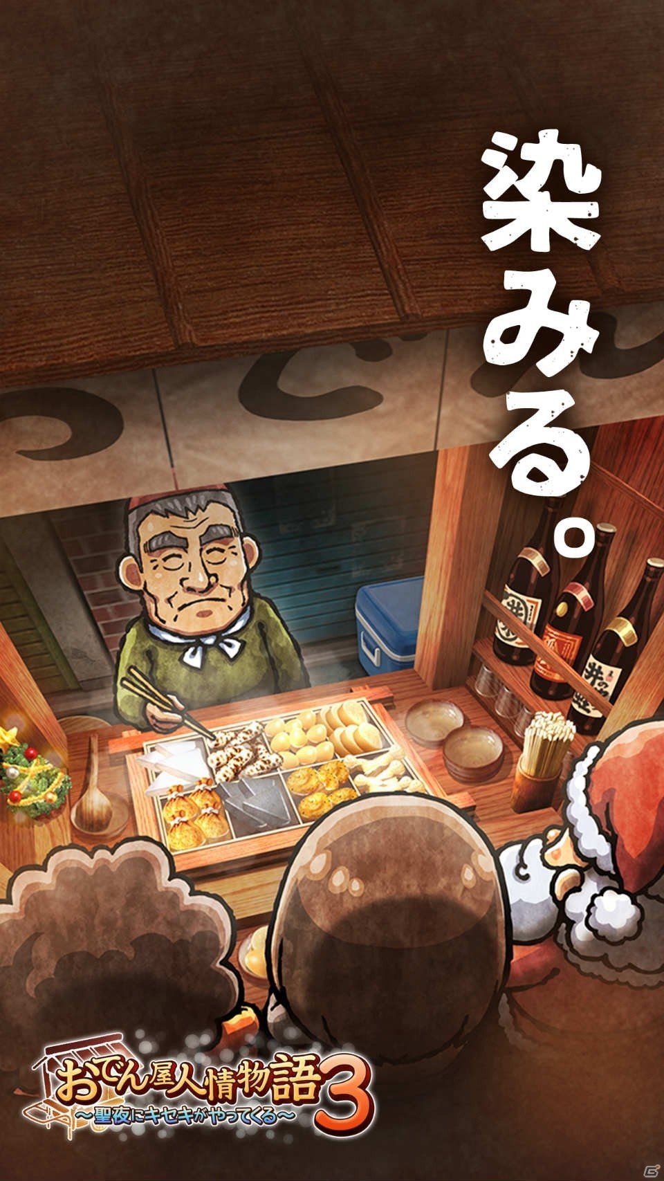 ダシも人情も心に染みる――iOS/Android「おでん屋人情物語3 ～聖夜にキセキがやってくる～」事前登録受付が開始の画像1