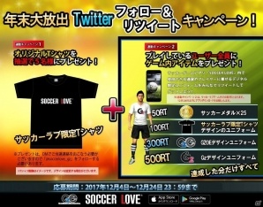 iOS/Android「SOCCER LOVE」年末大放出キャンペーンが開催！クリスマス大会も実施決定の画像1