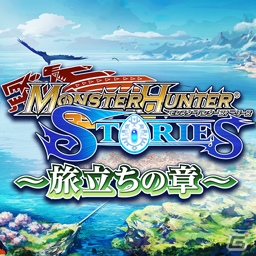 シリーズ初のRPG「モンスターハンター ストーリーズ」が高画質化対応でiOS/Android向けに配信開始！の画像8