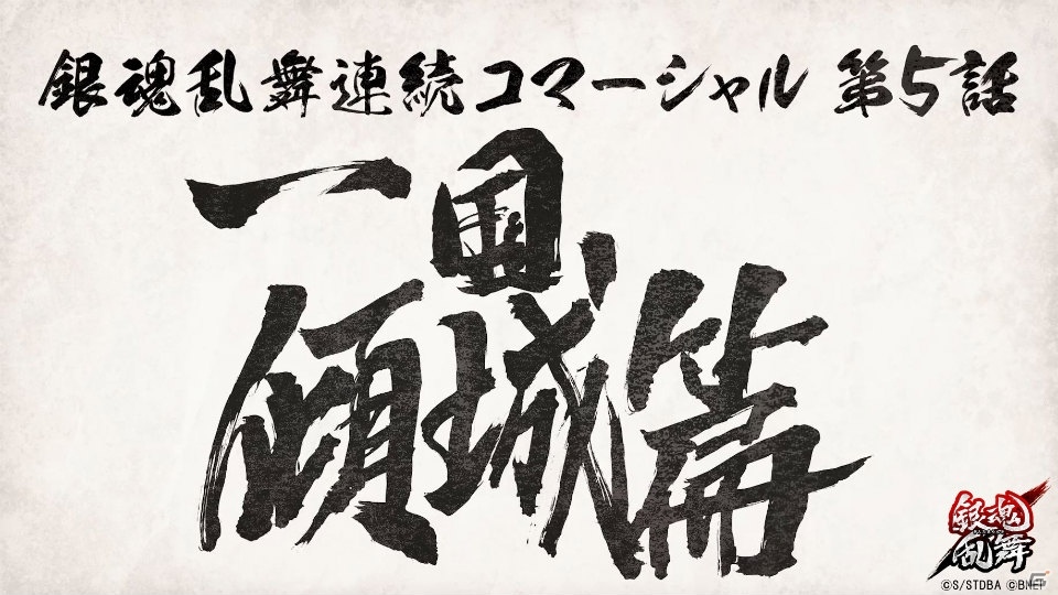 PS4/PS Vita「銀魂乱舞」連続CM第5話「一国傾城篇」が公開！あの名シーンを追想しようの画像1