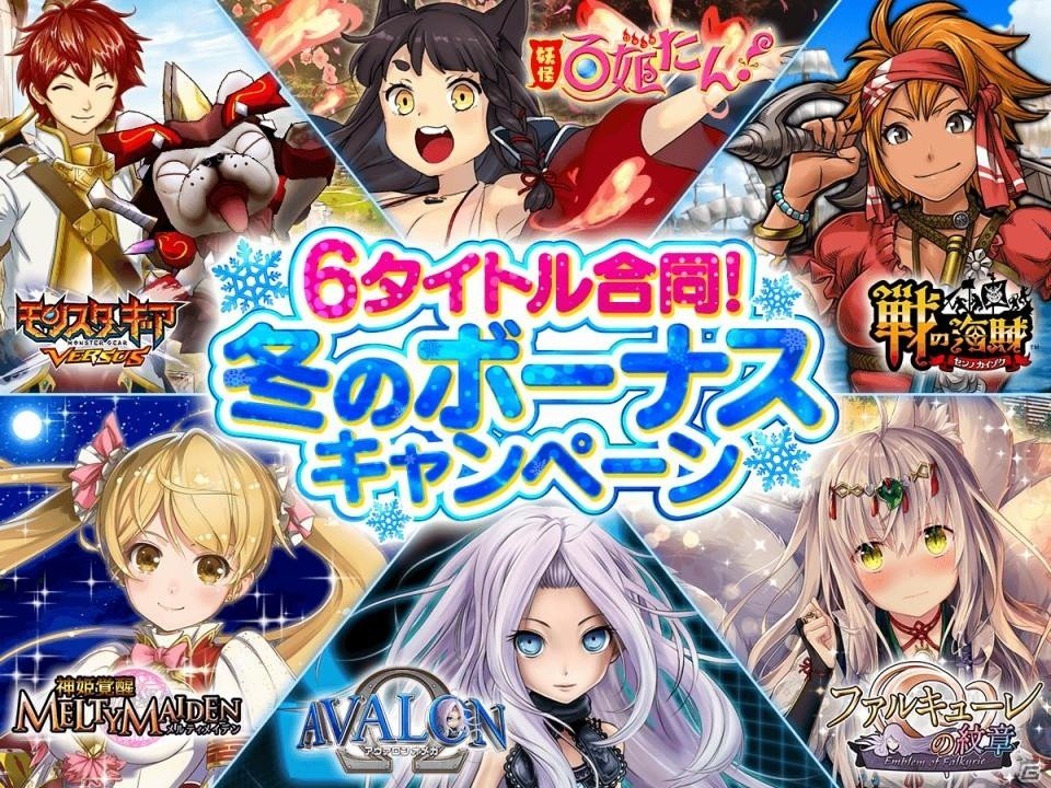 「妖怪百姫たん！」「アヴァロンΩ」などアプリゲーム6作品を遊んで報酬ゲット！「6タイトル合同！冬のボーナスキャンペーン」が12月7日より開催の画像1