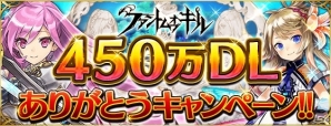 iOS/Android「ファントム オブ キル」が国内450万ダウンロードを突破！新機能や新アイテムが登場する記念キャンペーンが開催中の画像1