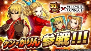 iOS/Android「ヴァルキリーコネクト」に「ストリートファイター」からケン＆かりんが参戦！神龍拳を繰り出して最強の称号を手に入れようの画像1