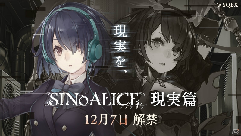iOS/Android「SINoALICE ‐シノアリス‐」現実世界にキャラクターズが存在する新章「現実篇」が12月7日に実装！の画像1