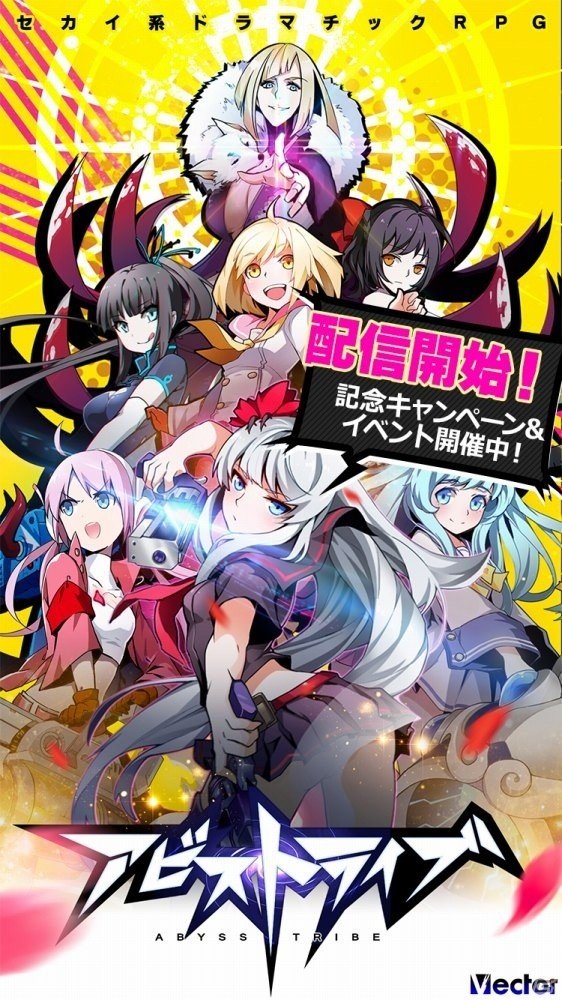 終焉の運命に抗え―セカイ系ドラマチックRPG「アビストライブ」がiOS/Android向けに配信開始の画像1