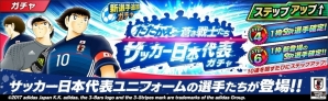 「キャプテン翼～たたかえドリームチーム～」サッカー日本代表ガチャキャンペーン「たたかえ蒼き戦士たち」が開催！LINEスタンプ第2弾の無料配布もの画像3