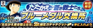 「キャプテン翼～たたかえドリームチーム～」サッカー日本代表ガチャキャンペーン「たたかえ蒼き戦士たち」が開催！LINEスタンプ第2弾の無料配布もの画像5