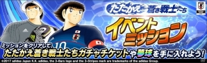 「キャプテン翼～たたかえドリームチーム～」サッカー日本代表ガチャキャンペーン「たたかえ蒼き戦士たち」が開催！LINEスタンプ第2弾の無料配布もの画像6