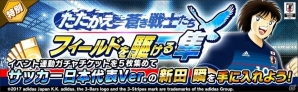 「キャプテン翼～たたかえドリームチーム～」サッカー日本代表ガチャキャンペーン「たたかえ蒼き戦士たち」が開催！LINEスタンプ第2弾の無料配布もの画像8
