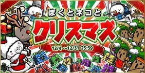 iOS/Android「ぼくとネコ」リリース後初となるイベント「メリークリスマス！」が開催！の画像1
