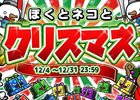 iOS/Android「ぼくとネコ」リリース後初となるイベント「メリークリスマス！」が開催！