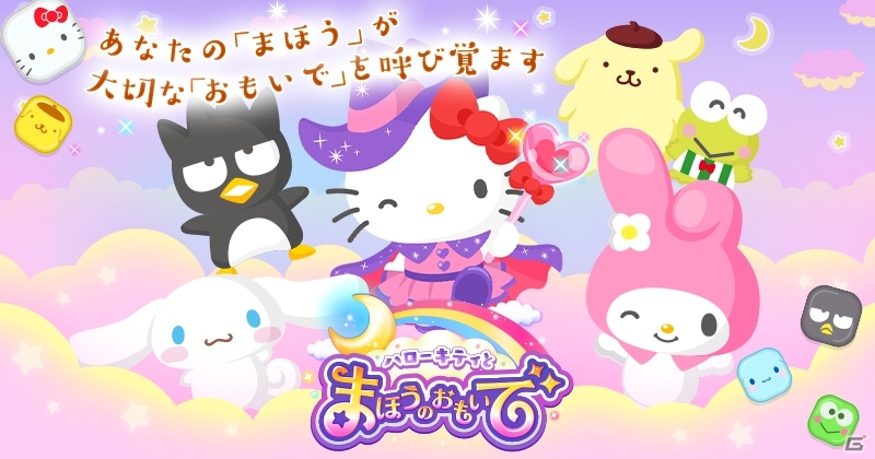 サンリオキャラの記憶を取り戻す冒険へ！3マッチパズル×箱庭ゲーム「ハローキティとまほうのおもいで」がiOS/Android向けに配信開始の画像1