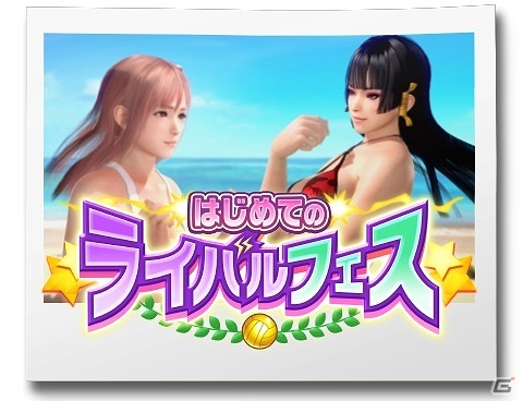「DEAD OR ALIVE Xtreme Venus Vacation」イベント「はじめてのライバルフェス」が開催！ほのか専用水着が的中しやすくなる「ほのかピックアップガチャ」も開始の画像1