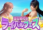 「DEAD OR ALIVE Xtreme Venus Vacation」イベント「はじめてのライバルフェス」が開催！ほのか専用水着が的中しやすくなる「ほのかピックアップガチャ」も開始