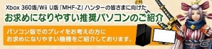 Xbox 360版/Wii U版「モンスターハンター フロンティア Z」パソコン版へのアカウント連携サービスが実施中の画像6