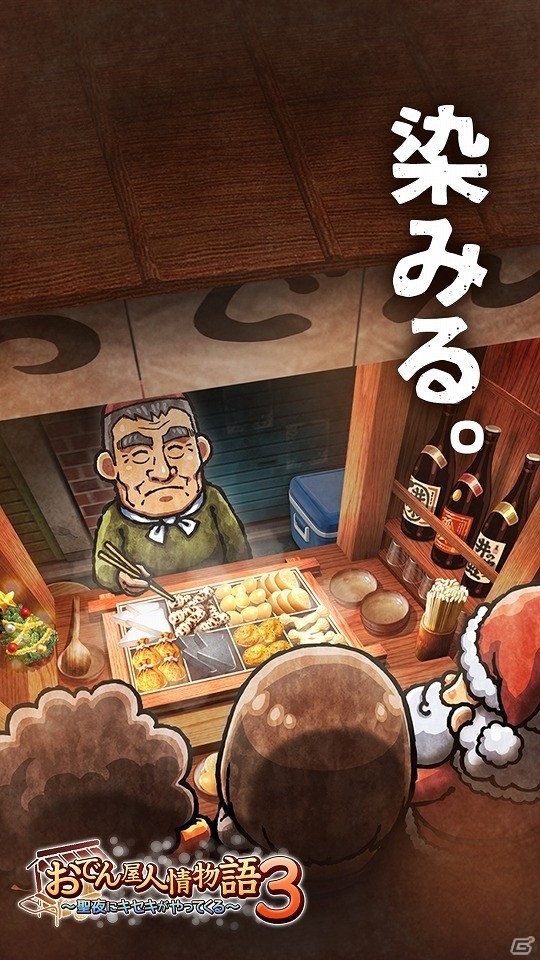 何気ない愚痴のひとつひとつから紡がれていく人情物語―iOS/Android「おでん屋人情物語3 ～聖夜にキセキがやってくる～」が配信開始の画像1
